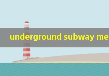 underground subway metro的区别